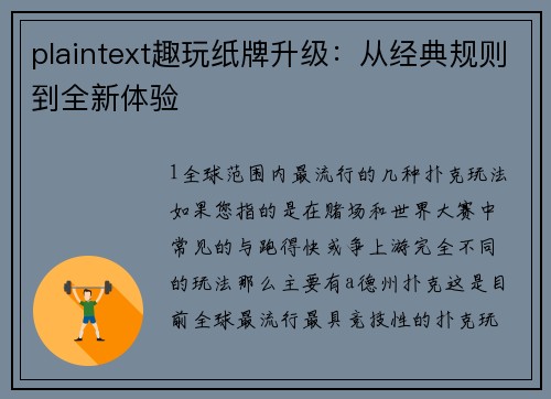 plaintext趣玩纸牌升级：从经典规则到全新体验