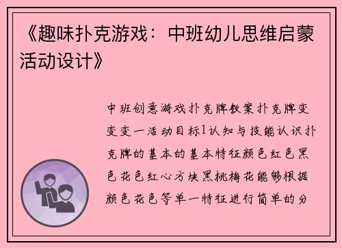 《趣味扑克游戏：中班幼儿思维启蒙活动设计》