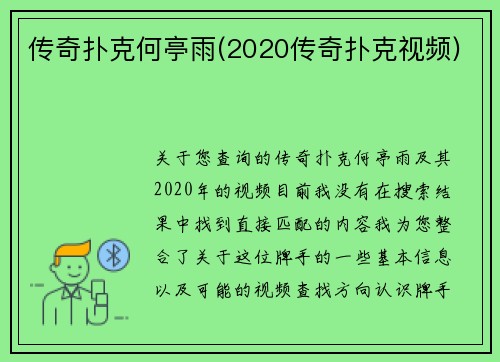 传奇扑克何亭雨(2020传奇扑克视频)
