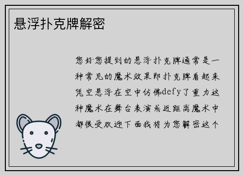 悬浮扑克牌解密