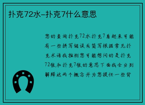 扑克72水-扑克7什么意思