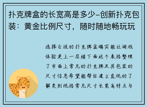 扑克牌盒的长宽高是多少-创新扑克包装：黄金比例尺寸，随时随地畅玩玩