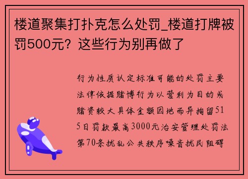 楼道聚集打扑克怎么处罚_楼道打牌被罚500元？这些行为别再做了