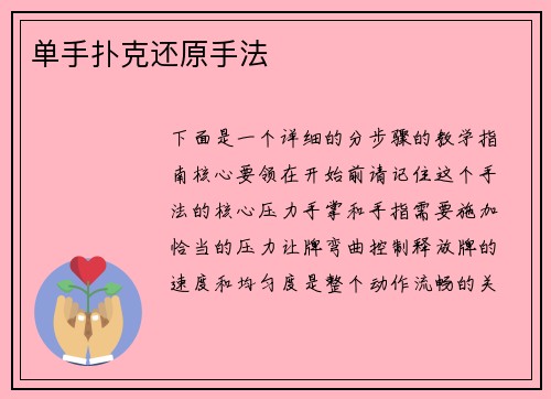 单手扑克还原手法