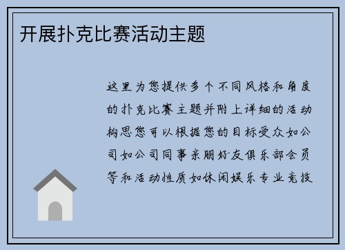 开展扑克比赛活动主题