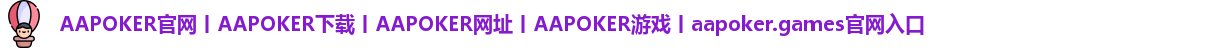 aapoker.games官网入口